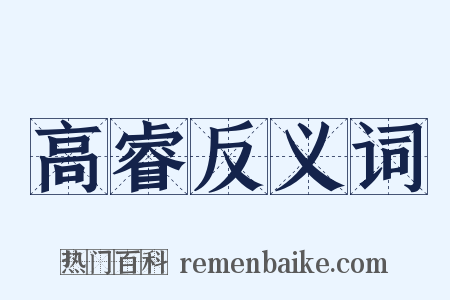高睿反义词是什么意思的图片